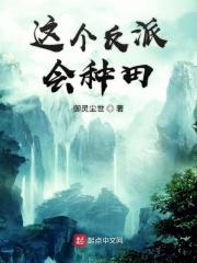 这个反派有点萌免费