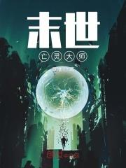 亡灵法师末世行