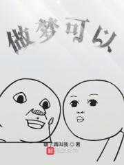 做梦能不能信