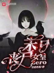 末日丧尸女郎
