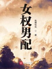 女权的