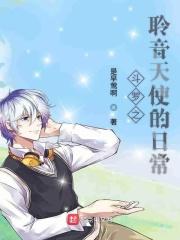 斗罗之天使莅临