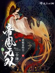 帝凤无双免费阅读