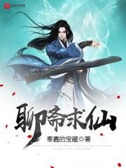 聊斋求仙TXT奇书网