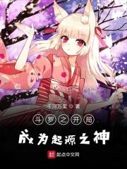 斗罗大陆之开局成为起源之神笔趣阁