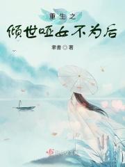 倾世哑后在线阅读