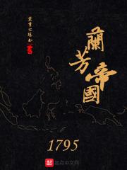 兰芳帝国1795 第八十九章