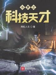斗罗之科技帝国