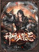 神魔禁忌领域在哪部出现过