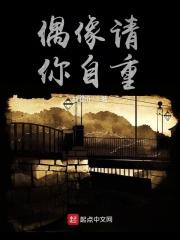 偶像歌手请自重全文免费阅读