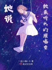 她来听我的演唱会 哭了