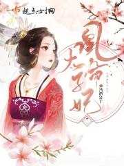凰妃太倾