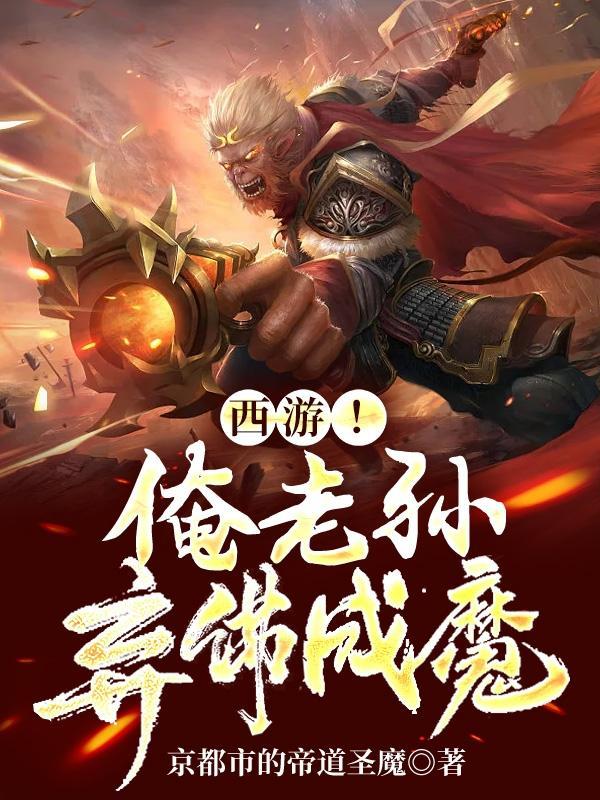 吾若成魔佛奈吾何
