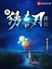 从绣春刀开始振兴大明