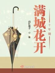 满城花开是什么意思