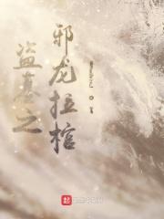 盗墓邪龙重启