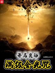 开局推演金光咒