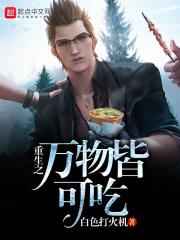 万物皆可食[星际