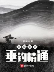 开局垂钓至尊骨免费