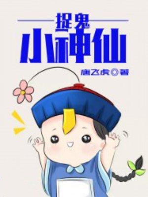 捉鬼小师