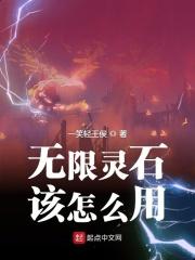主角有无限灵石的