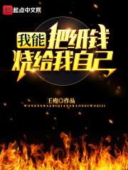 我能烧纸钱给自己123