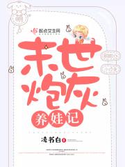 末世炮灰养娃记 第490章