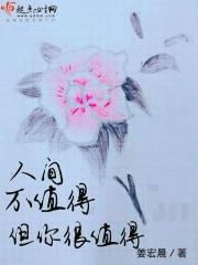人间不值得