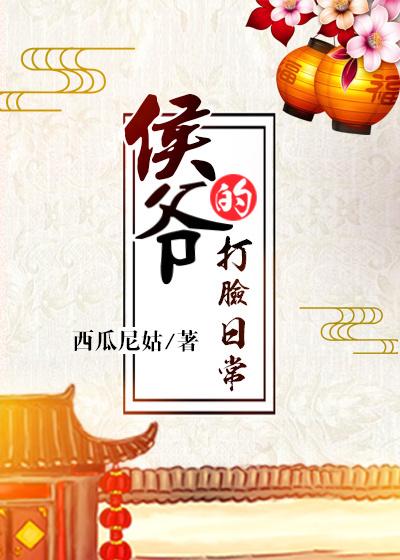 侯爷的打脸日常 TXT 番外