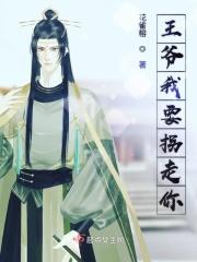王爷走开