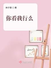 你看我行么怎么回