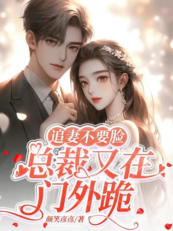 总裁追妻不晚免费观看