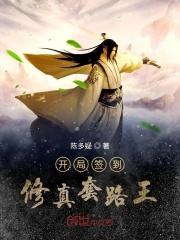 修仙开局签到超人模版
