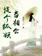捉狐妖的设定