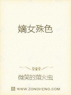 嫡女殊色 玉如嫣