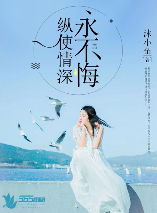 纵使情深也枉然的意思