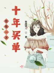 任性一次十年买单的说说