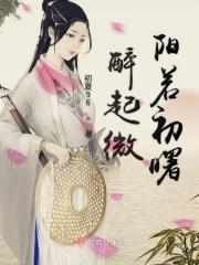 醉起微阳若初曙什么意思