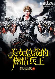 美女总裁超强兵王