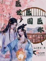 医世情缘免费阅读