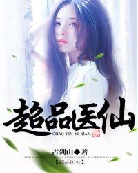 超品医仙短剧全集