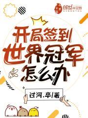 开局签到世界冠军怎么办笔趣阁