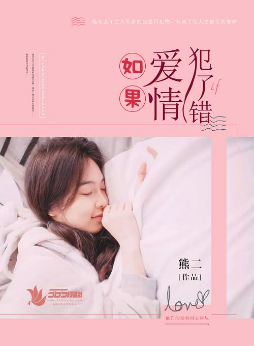 爱情犯下的错