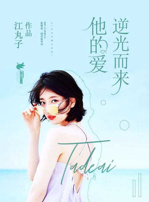 他的爱逆光而来短剧程思宁