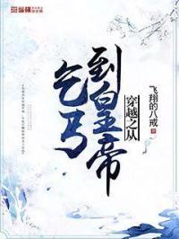 从乞丐到太子笔趣阁最新章节更新内