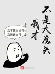 我不是大魔头笔趣阁