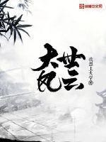 大世界风云8集
