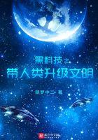 黑科技之带领人类