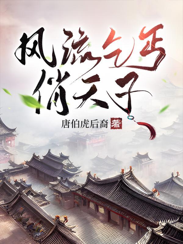 风流乞丐俏天子 唐伯虎后裔