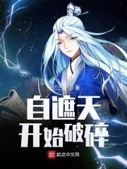 自遮天开始破碎TXT